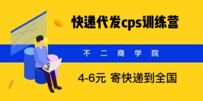 快递代发CPS，月入万元，不起眼却很赚钱的信息差项目-网创社区