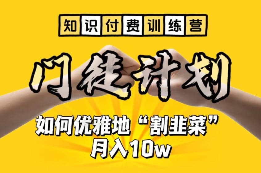 【知识付费训练营】手把手教你优雅地“割韭菜”月入10w-网创社区
