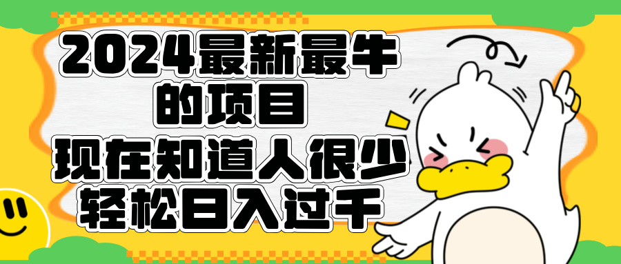 2024最新最牛的项目来了。短剧新风口，现在知道的人很少，团队快速裂变，轻松日入过千。-网创社区