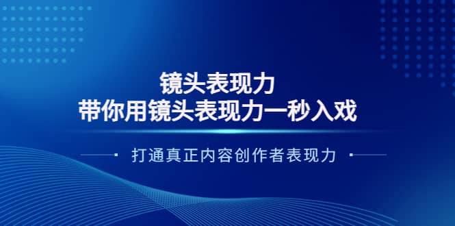 镜头表现力：带你用镜头表现力一秒入戏，打通真正内容创作者表现力-网创社区