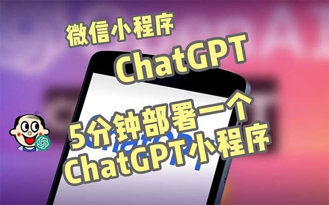 全网首发-CGPT3.1微信小程序部署搭建，自带流量主版本【源码+教程】-网创社区