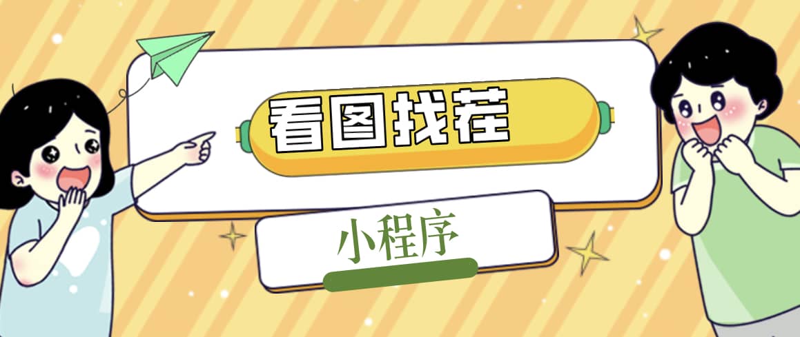 2023最火微信看图找茬小程序，可对接流量主【源码+教程】-网创社区