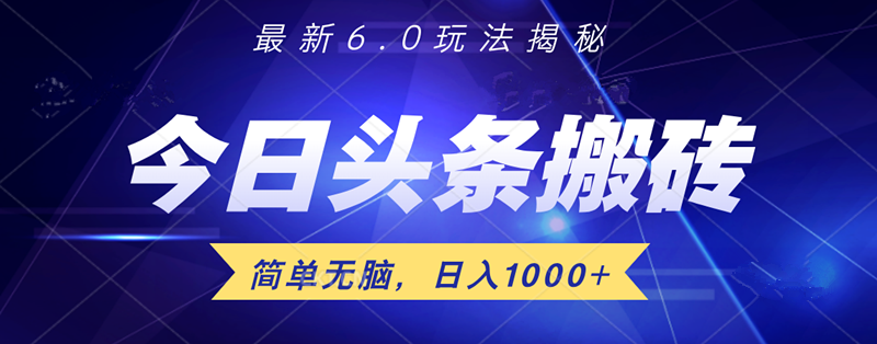 日入1000+头条6.0最新玩法揭秘，无脑操做！-网创社区