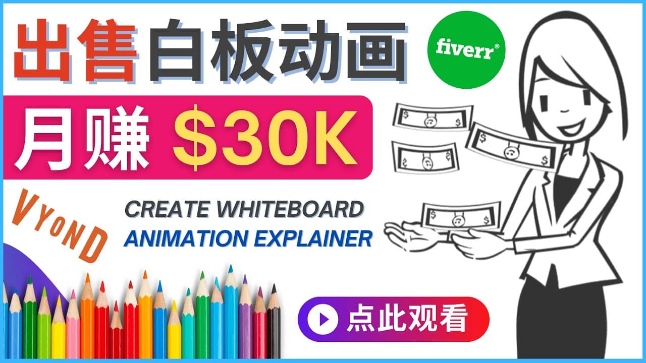 如何用最简单制作白板动画（WhiteBoard Animation）月赚3万美元-网创社区