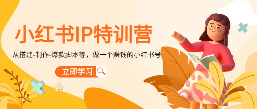 小红书IP特训营-网创社区