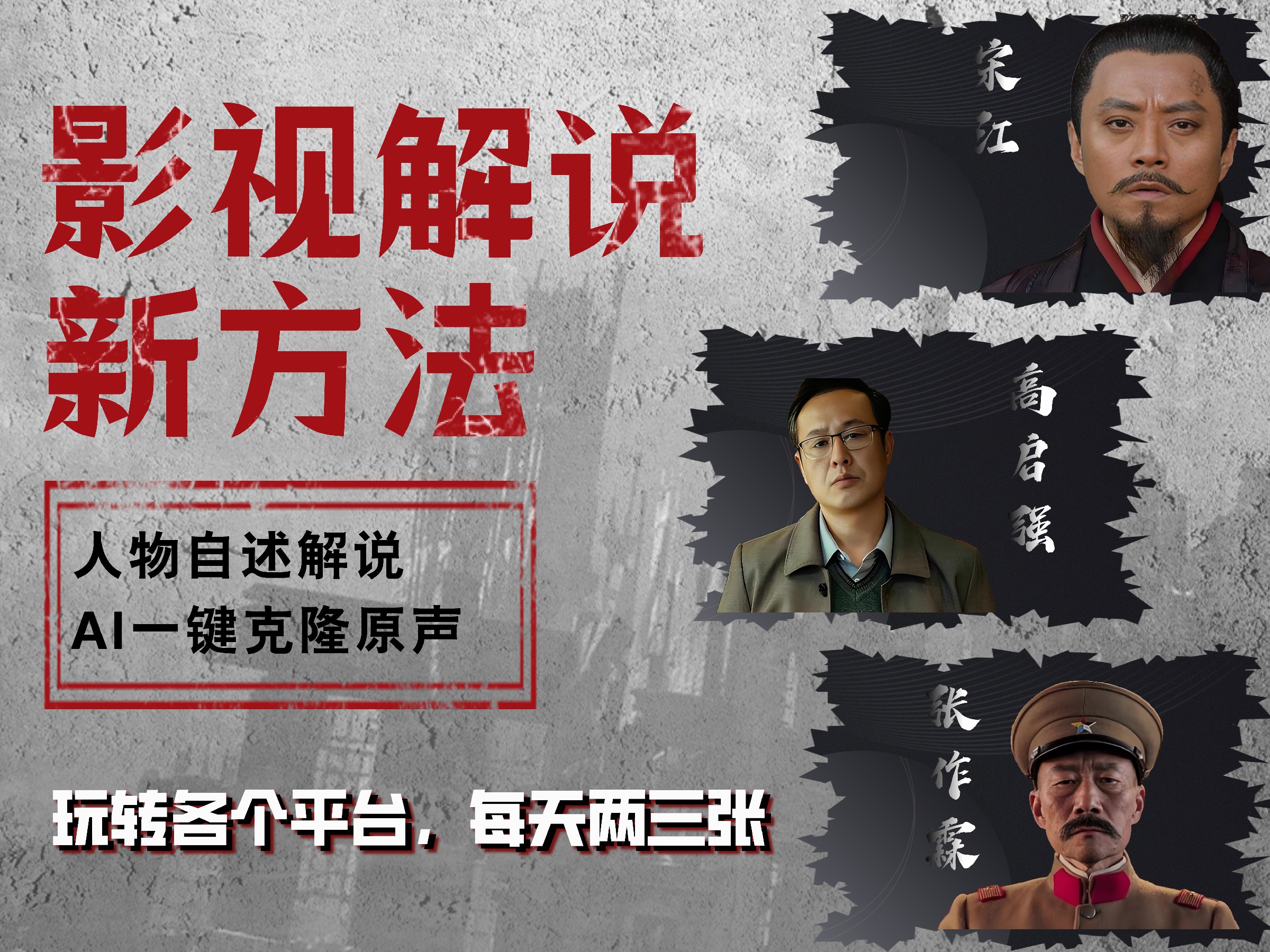 最新影视解说玩法，影视剧人物自述，AI一键克隆生成，无需写文案 各个平台流量通吃，每天轻松两三张-网创社区