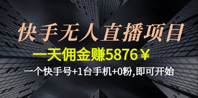 快手无人直播项目,一个快手号+1台手机+0粉,即可开始-网创社区