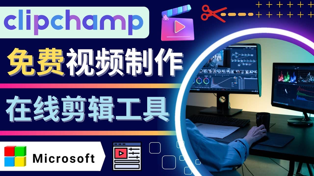 如何利用在线视频剪辑软件Clipchamp,轻松制作YouTube，TikTok视频-网创社区