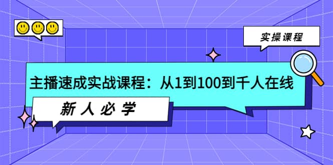 主播速成实战课程：从1到100到千人在线，新人必学-网创社区