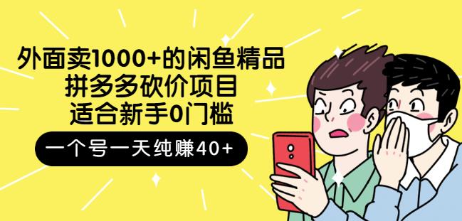 外面卖1000+的闲鱼精品：拼多多砍价项目，一个号一天纯赚40+适合新手0门槛-网创社区