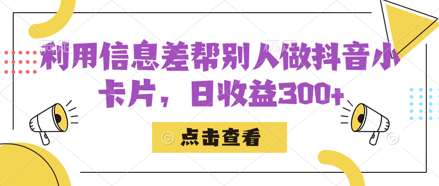 利用信息查帮别人做抖音小卡片，日收益300+-网创社区