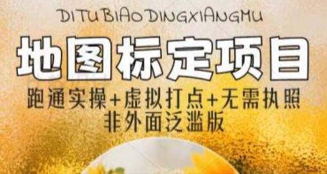 全新地图标注教程，简单易上手，不需要营业执照，挑战月入过万-网创社区