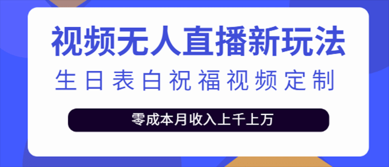 抖音无人直播新玩法 生日表白祝福2.0版本 一单利润10-20元(模板+软件+教程)-网创社区