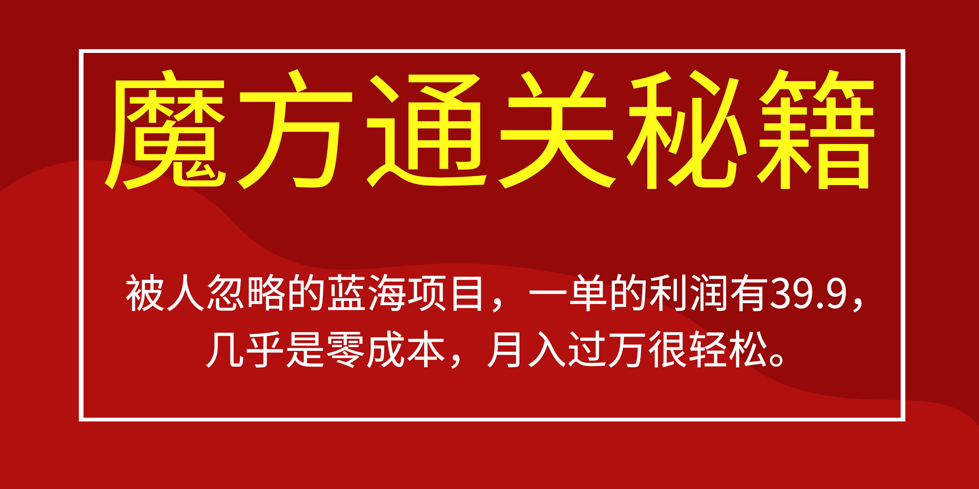 被人忽略的蓝海项目，魔方通关秘籍一单利润有39.9，几乎是零成本-网创社区