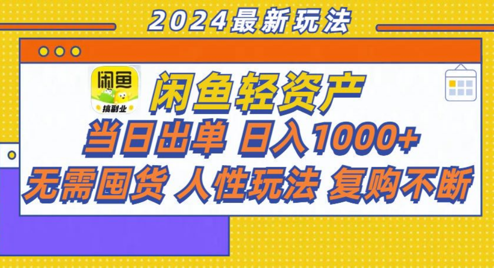咸鱼轻资产日赚1000+，轻松出单攻略！-网创社区