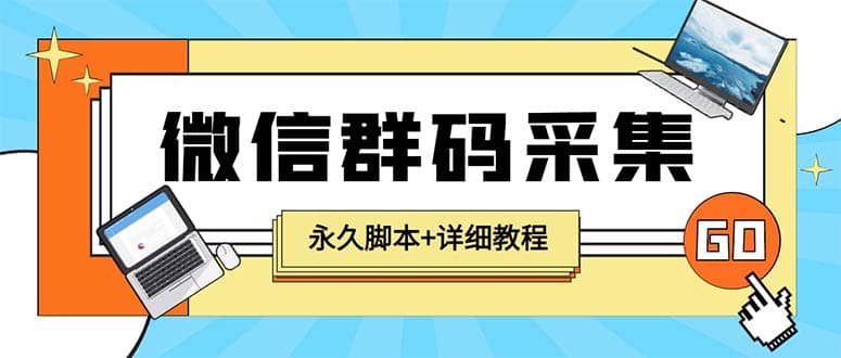 【引流必备】最新小蜜蜂微信群二维码采集脚本，支持自定义时间关键词采集-网创社区