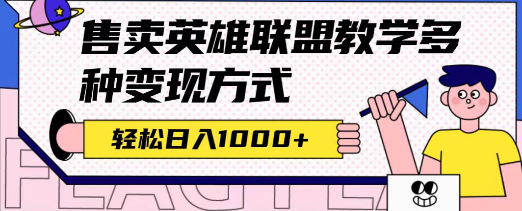 全网首发英雄联盟教学最新玩法，多种变现方式，日入1000+（附655G素材）-网创社区