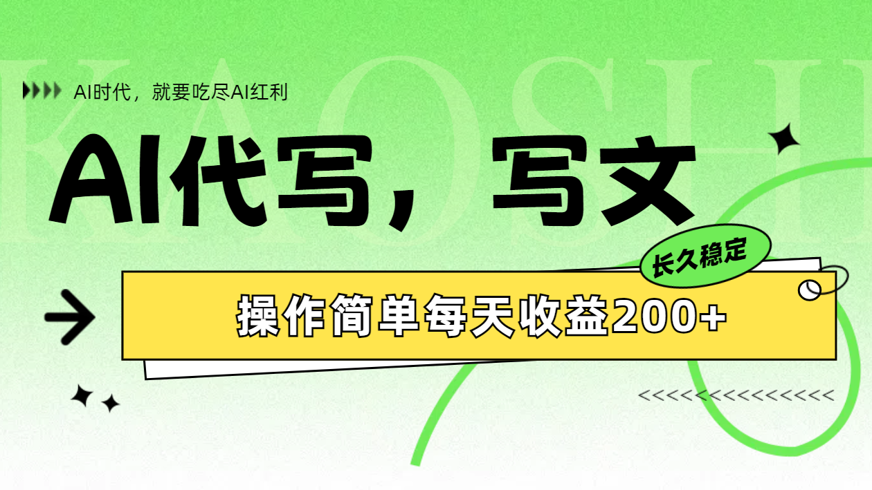 AI代写简单操作每天收益200+-网创社区