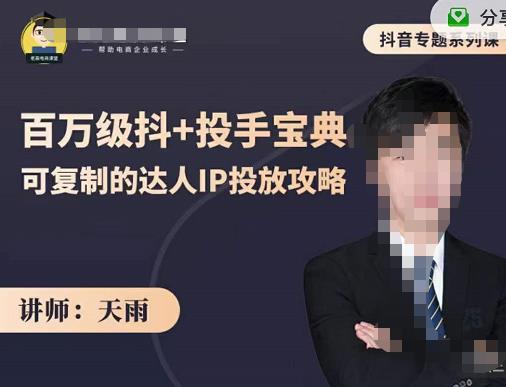 抖音专题系列课：百万级抖+投手宝典，可复制的达人IP投放攻略-网创社区