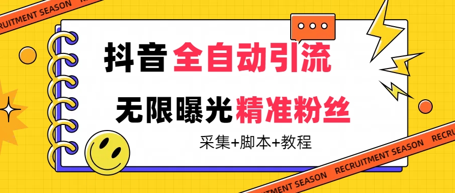 【最新技术】抖音全自动暴力引流全行业精准粉技术【脚本+教程】-网创社区