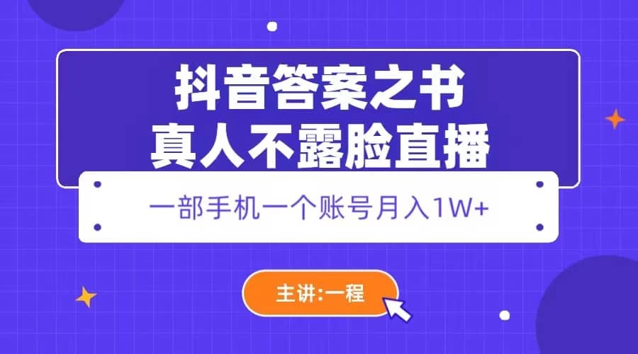 抖音答案之书真人不露脸直播，月入1W+-网创社区