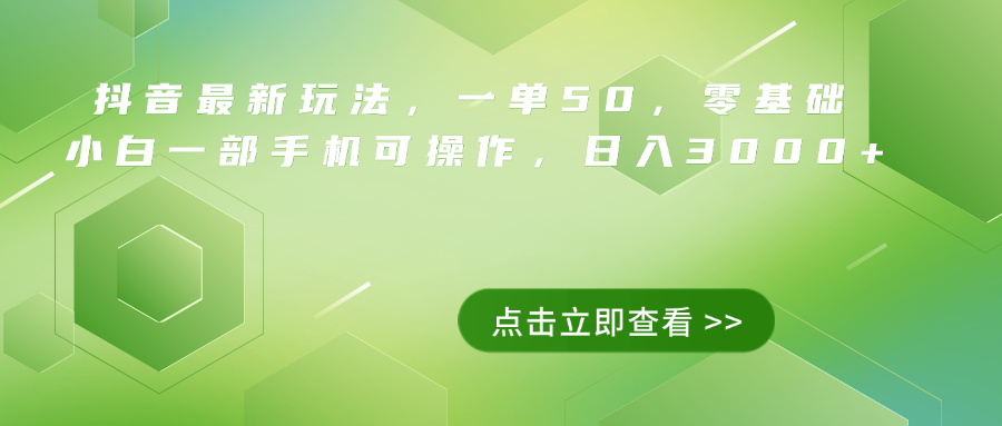 抖音最新玩法，一单50，0基础 小白一部手机可操作，日入3000+-网创社区