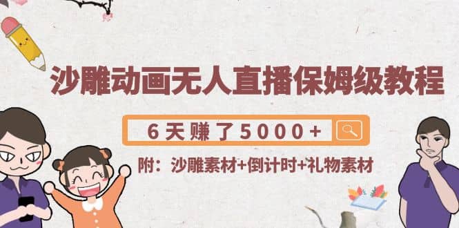 沙雕动画无人直播保姆级教程(附沙雕素材+倒计时+礼物素材)-网创社区