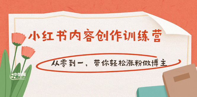 【小红书内容创作训练营】从零到一，带你轻松涨粉做博主（价值399）-网创社区