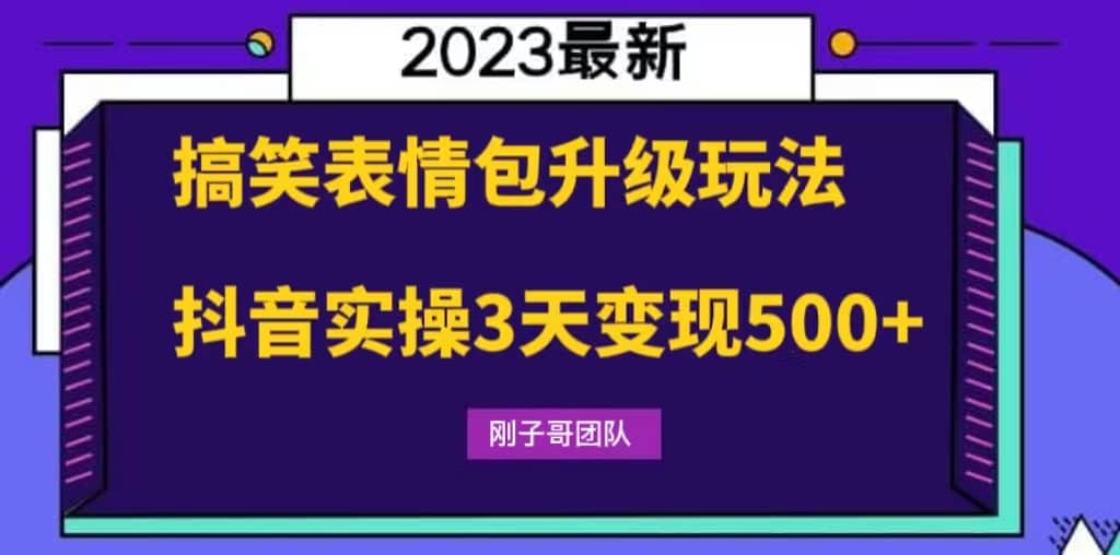 搞笑表情包升级玩法，简单操作，抖音实操3天变现500+-网创社区