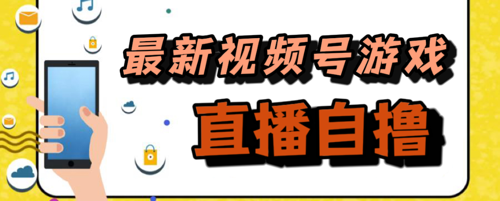 新玩法！视频号游戏拉新自撸玩法，单机50+-网创社区