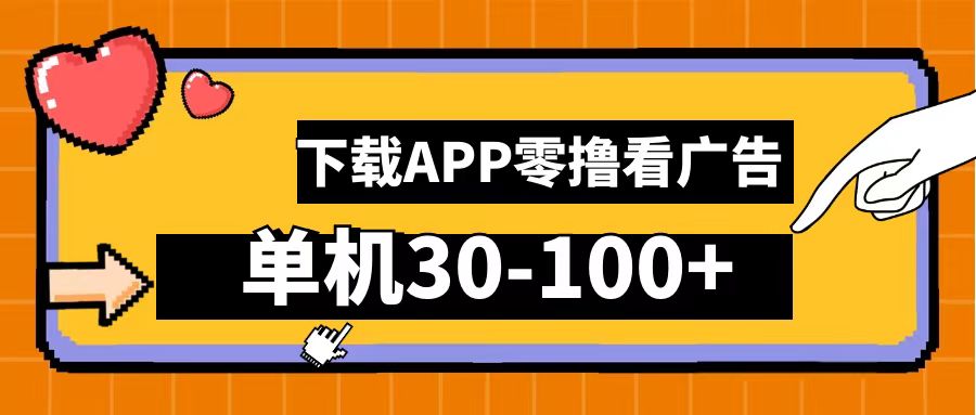 零撸看广告，下载APP看广告，单机30-100+安卓手机就行！-网创社区