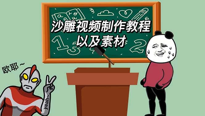 最新沙雕视频制作教程以及素材 轻松变现 日入500【教程+素材+软件】-网创社区