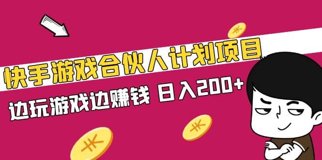 快手游戏合伙人计划项目-网创社区