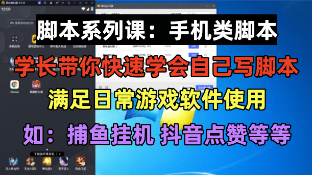 学长脚本系列课：手机类脚本篇，学会自用或接单都很-网创社区