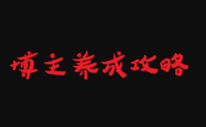 博主养成攻略，最容易年入百万的职业-网创社区