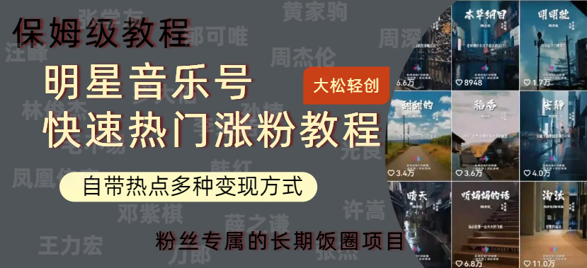 明星音乐号快速热门变现教程，多种变现方式轻松日入600+-网创社区