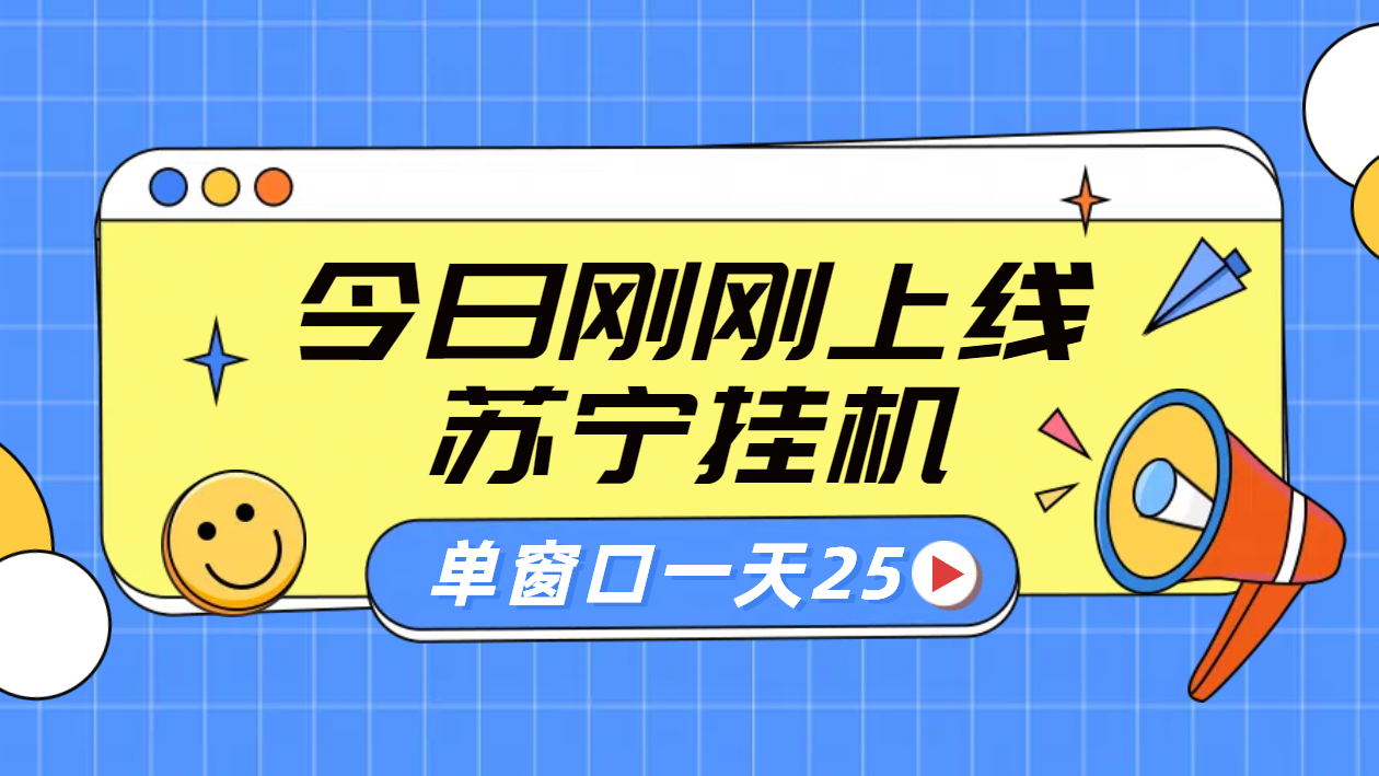 苏宁脚本直播挂机，正规渠道单窗口每天25元放大无限制-网创社区