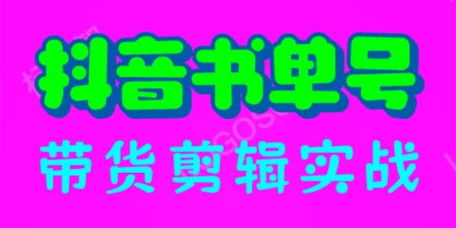 抖音书单号带货剪辑实战：手把手带你 起号 涨粉 剪辑 卖货 变现（46节）-网创社区