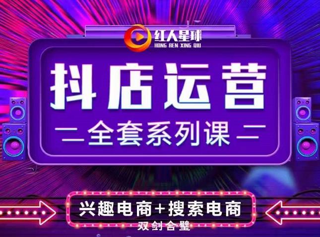 抖商公社·抖音小店运营全套系列课，系统掌握月销百万小店的核心秘密-网创社区