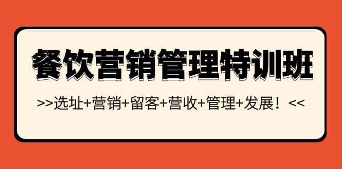 餐饮营销管理特训班：选址+营销+留客+营收+管理+发展-网创社区