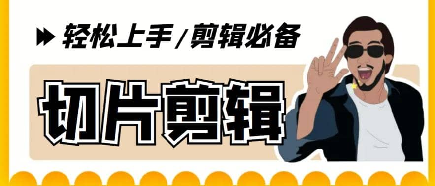 剪辑必备-外面卖688短视频全自动切片软件 带货直播切片必备脚本(软件+教程)-网创社区
