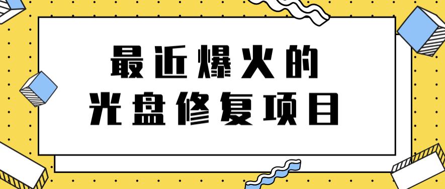 最近爆火的一单300元光盘修复项目，掌握技术一天搞几千元【教程+软件】-网创社区