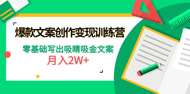 爆款短文案创作变现训练营：零基础写出吸睛吸金文案-网创社区
