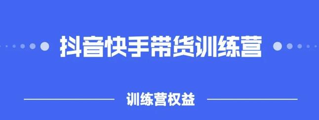 2022盗坤抖快音‬手带训货‬练营，普通人也可以做-网创社区