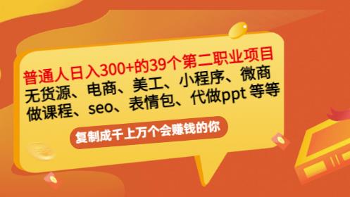普通人日入300+年入百万+39个副业项目：无货源、电商、小程序、微商等等！-网创社区