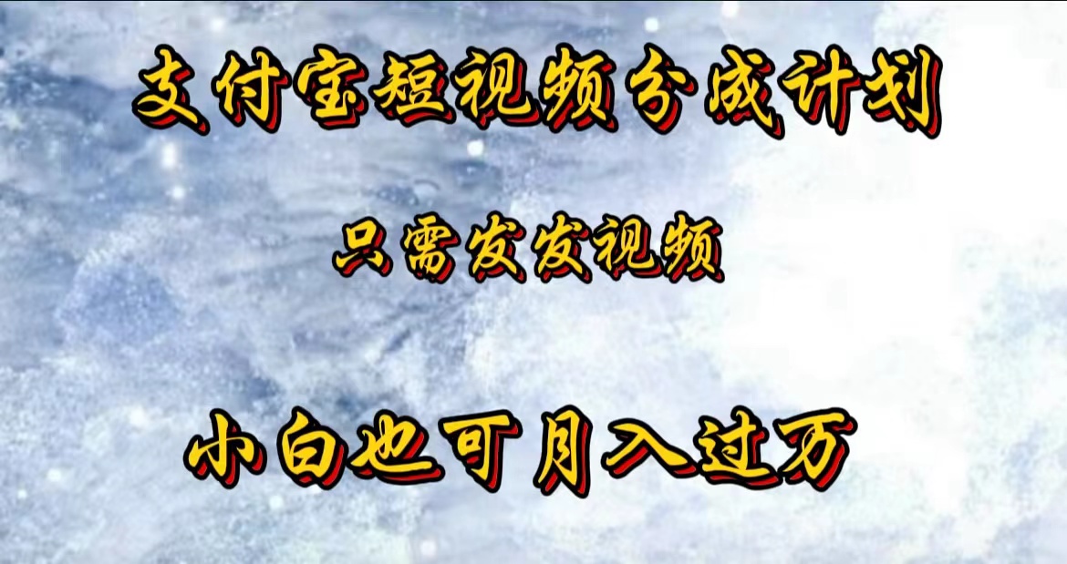 支付宝短视频劲爆玩法，只需发发视频，小白也可月入过万-网创社区