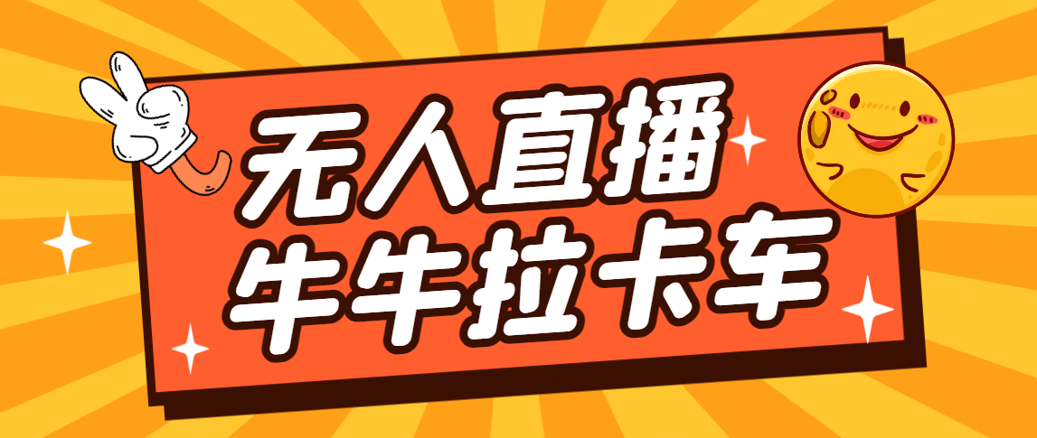 卡车拉牛（旋转轮胎）直播游戏搭建，无人直播爆款神器【软件+教程】-网创社区