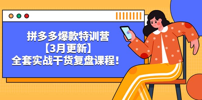 拼多多爆款特训营【3月更新】，全套实战干货复盘课程-网创社区