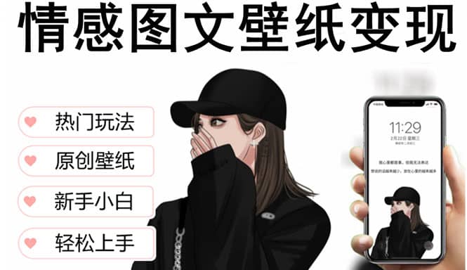 抖音情感图文壁纸变现，纯原创玩法，爆单最高日收益破万，精品稳定低保项目-网创社区