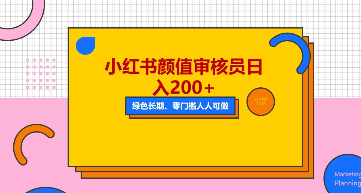 人人能做的小红书美女审核员，每天看帅哥美女就能日入200+外面收费1280-网创社区
